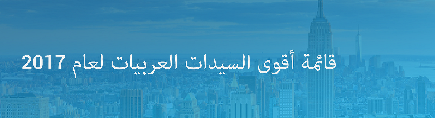 فوربس تنشر قائمة أفضل سيدات الأعمال العربيات