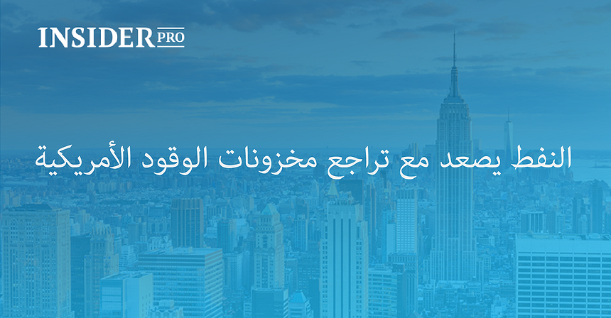 النفط يصعد مع تراجع مخزونات الوقود الأمريكية