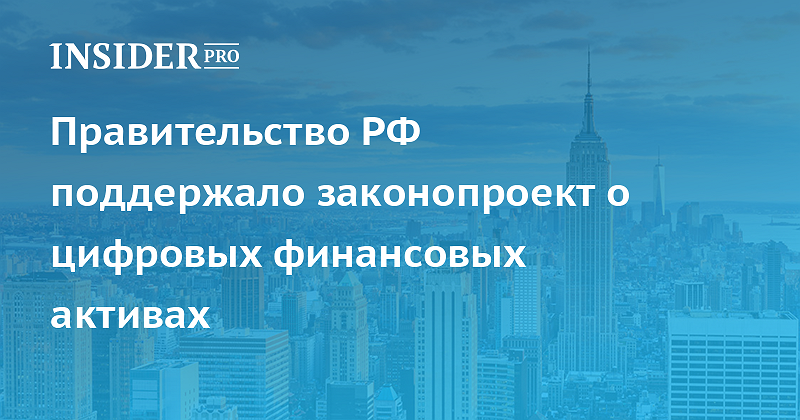 Проект федерального закона о цифровых финансовых активах