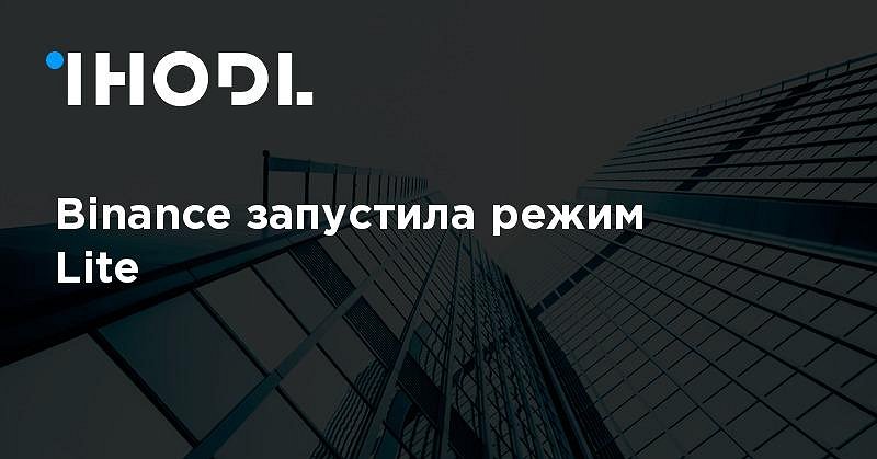 Режим lite. Binance запускает двусторонние европейские опционы на биткоины. Лайт режим