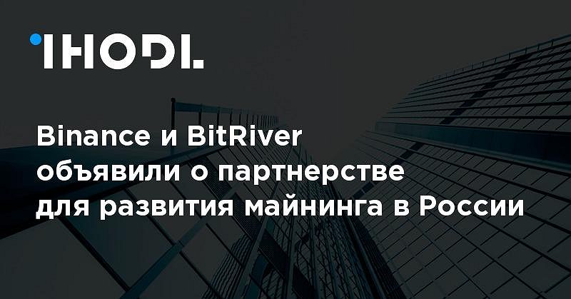 Binance и BitRiver объявили о партнерстве для развития ...
